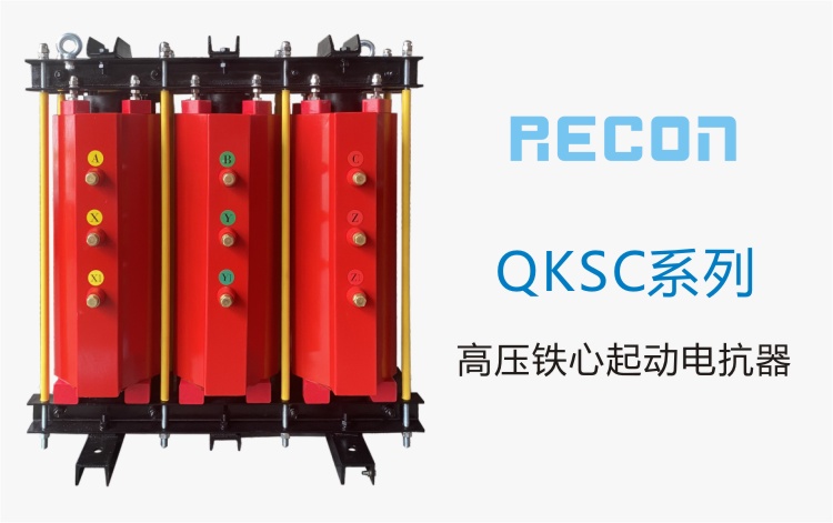 高壓鐵心起動(dòng)電抗器 QKSC系列